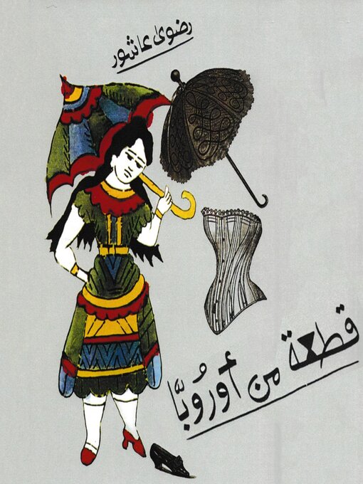 Cover of قطعة من أوروبا